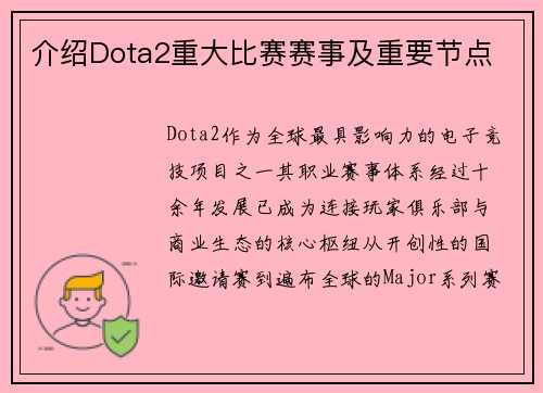 介绍Dota2重大比赛赛事及重要节点