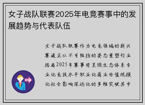 女子战队联赛2025年电竞赛事中的发展趋势与代表队伍
