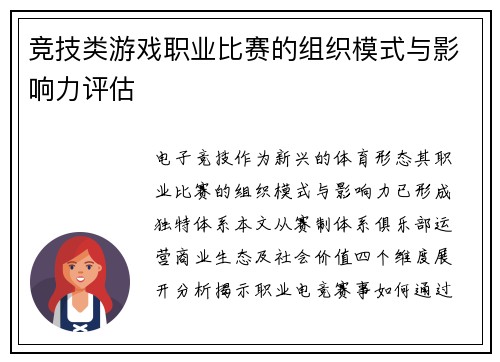 竞技类游戏职业比赛的组织模式与影响力评估