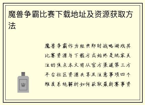 魔兽争霸比赛下载地址及资源获取方法