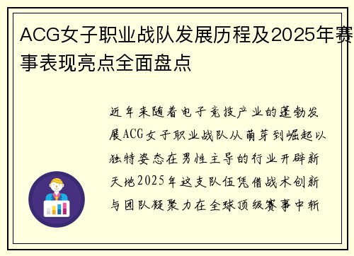 ACG女子职业战队发展历程及2025年赛事表现亮点全面盘点
