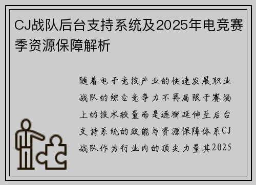 CJ战队后台支持系统及2025年电竞赛季资源保障解析