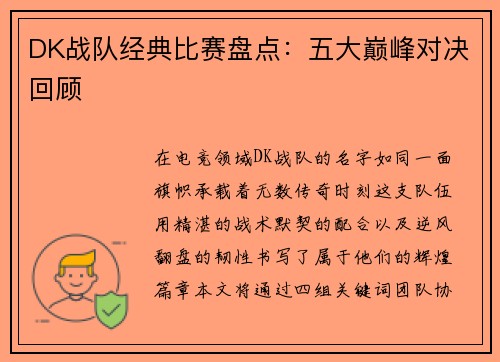 DK战队经典比赛盘点：五大巅峰对决回顾