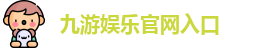 九游娱乐(中国)官方网站 | JiuYou 顶级体育游戏娱乐平台